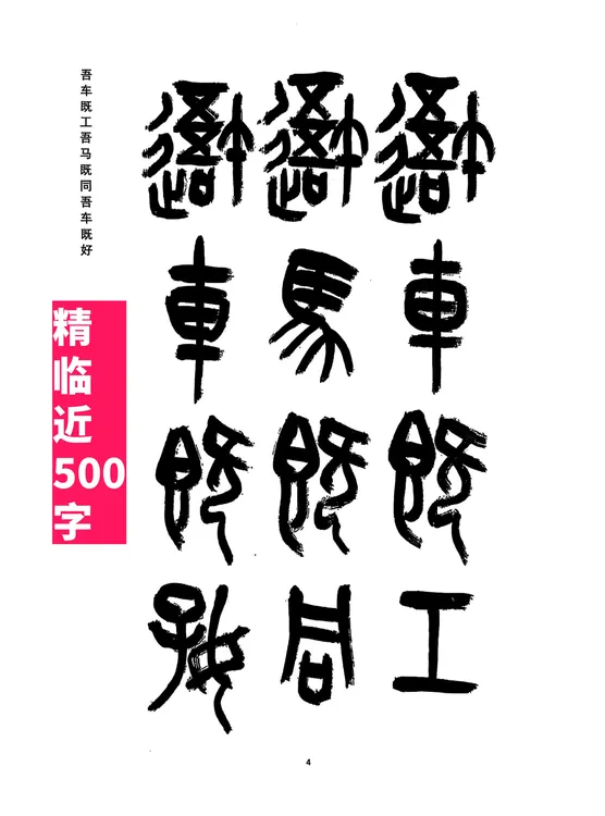 石鼓文精临A3打印版大篆之美黄庭坚毛公鼎