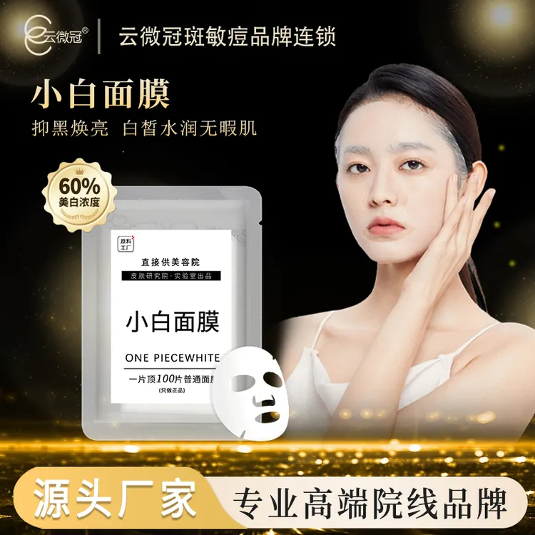 云微冠小白面膜贴（二代一贴白）