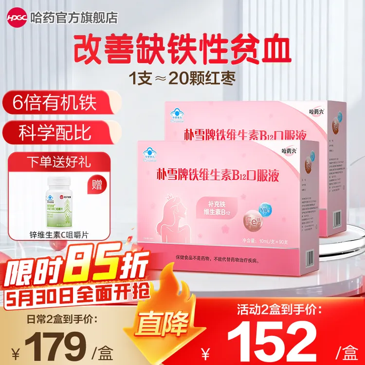 哈药朴雪铁维生素B12口服液90支/盒 温和补铁好吸收【专属商品图