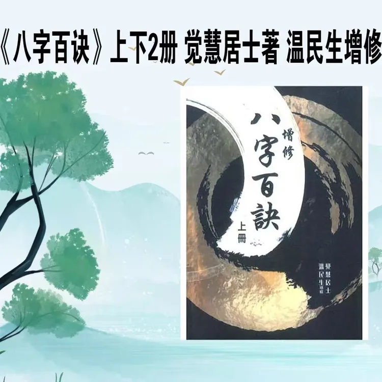 传统文化经典书籍八字百诀上下册