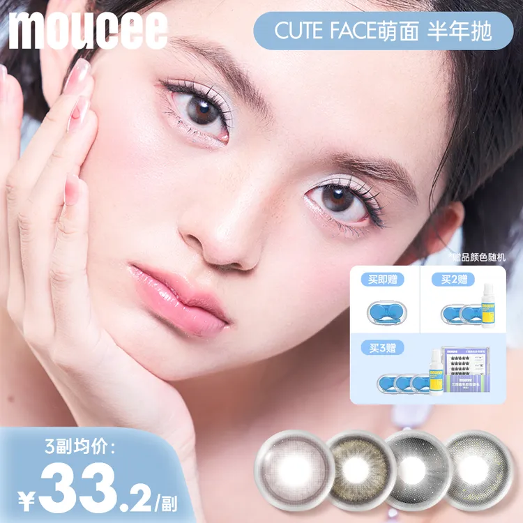 MOUCEE小直径半年抛「萌面」无锁边美瞳流光风彩瞳隐形眼镜2片商品图