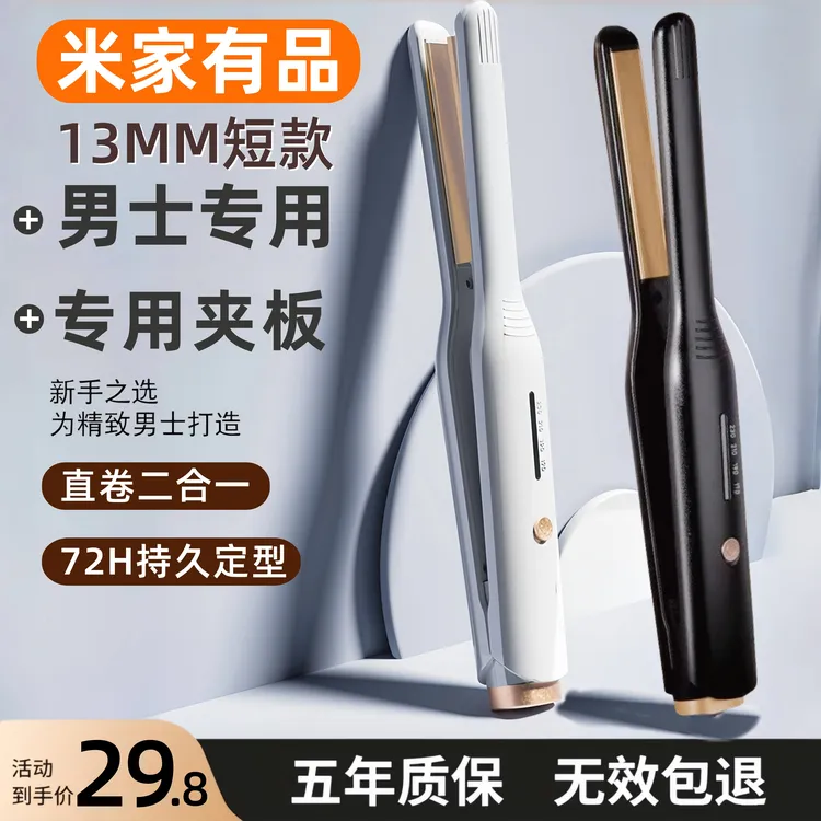 米家有品男士专用短发直板夹板卷发棒两用男生负离子刘海烫发神器