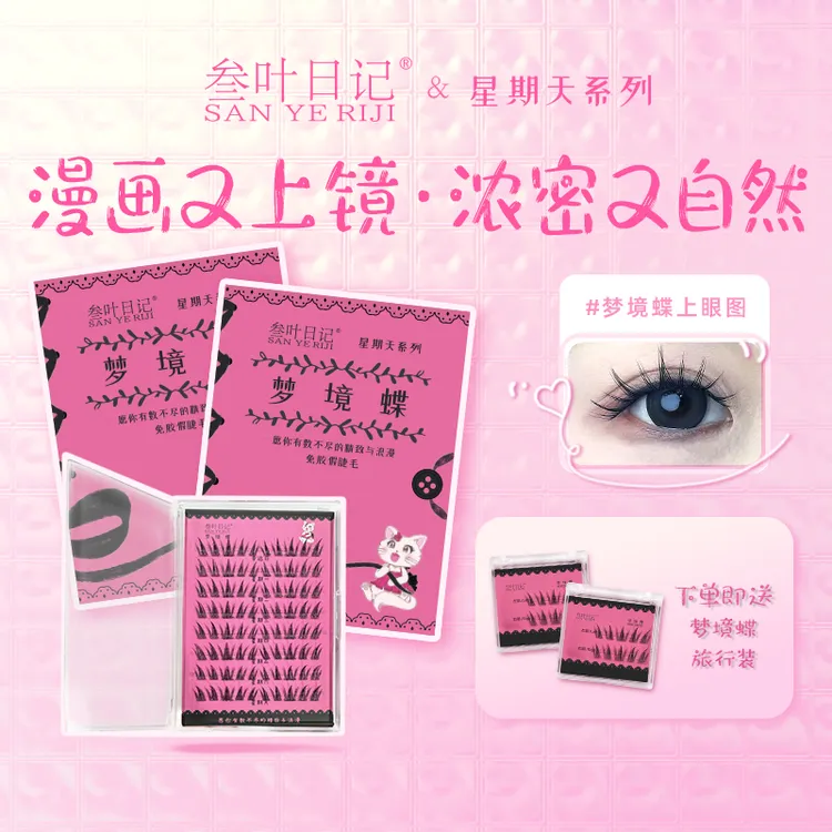 【叁叶日记】 免胶假睫毛  超强自粘 免卸自然 新手无梗无醛柔软