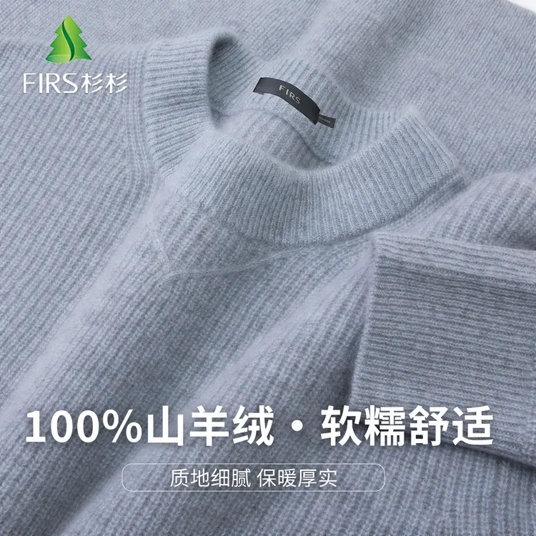 FIRS/杉杉100%山羊绒商务休闲轻奢舒适绒感冬季保暖男士羊绒衫