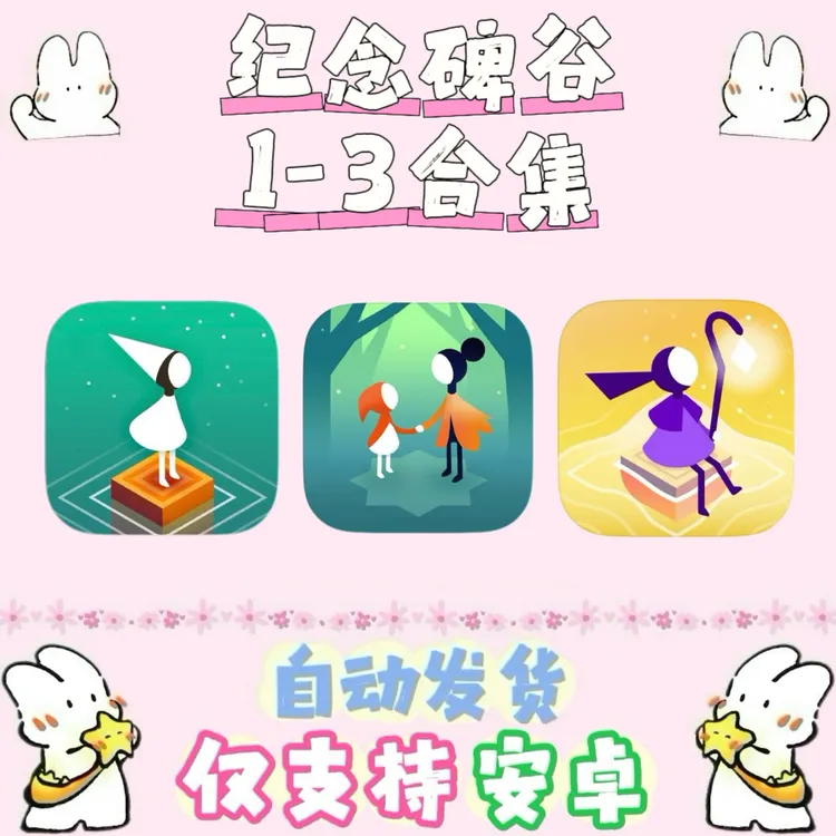 纪念碑谷1-3合集 安卓手机平板通用 素材壁纸