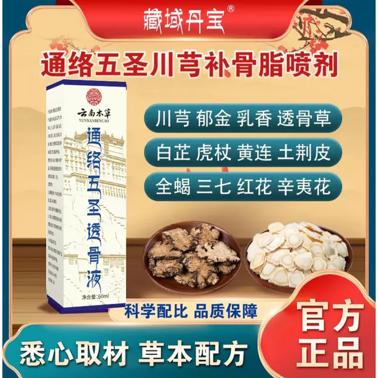 【拍1发2】通络五圣川芎补骨脂喷剂善维森透骨液正宗通用 全身可用
