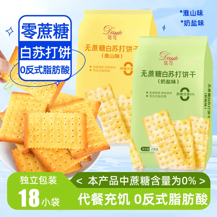 哒司无蔗糖苏打饼干淮山味/奶盐味258克 解馋零食代餐好物