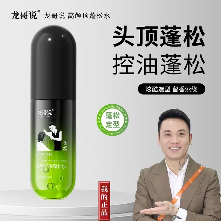 龙哥说高颅顶蓬松水