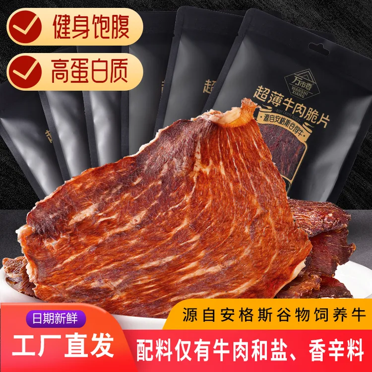 【配料只有盐】万市香超薄牛肉安格斯薄脆牛肉干牛排脆片高蛋白零食