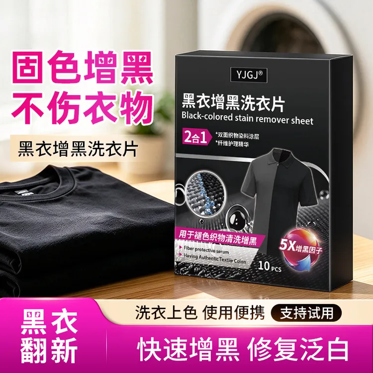 【官方新品】黑衣增黑洗衣片固色锁色防褪旧衣服染色还原剂补色正