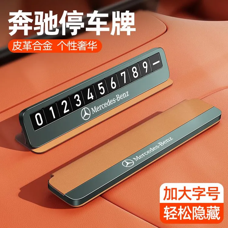 奔驰临时停车号码牌A级C级E级GLA/GLB/GLC专用创意挪车电话牌