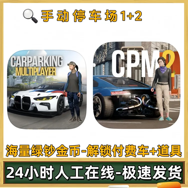 手动停车场二部1+2解锁付费车绿钞金币道具 游戏充值安装服务