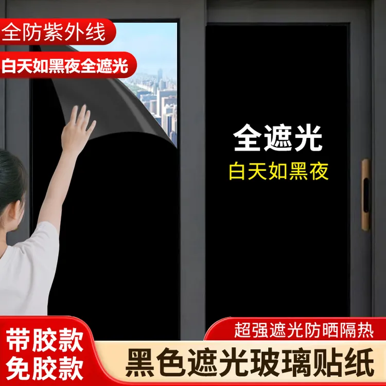 全遮光窗户贴膜防晒隔热不透光黑色玻璃贴纸防窥视阳台遮阳防走光