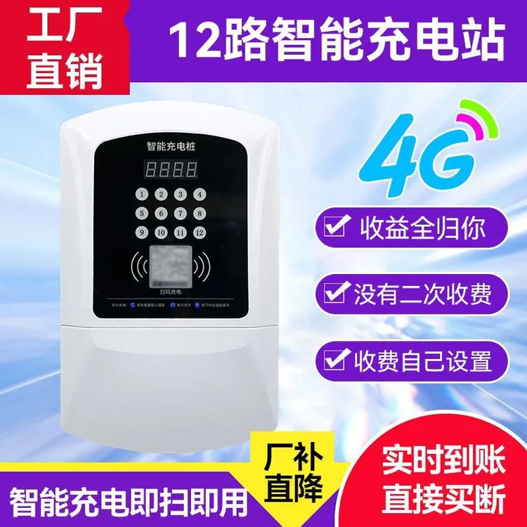 绿行12路户外小区出租房扫码刷卡智能电瓶车电动车充电站充电桩