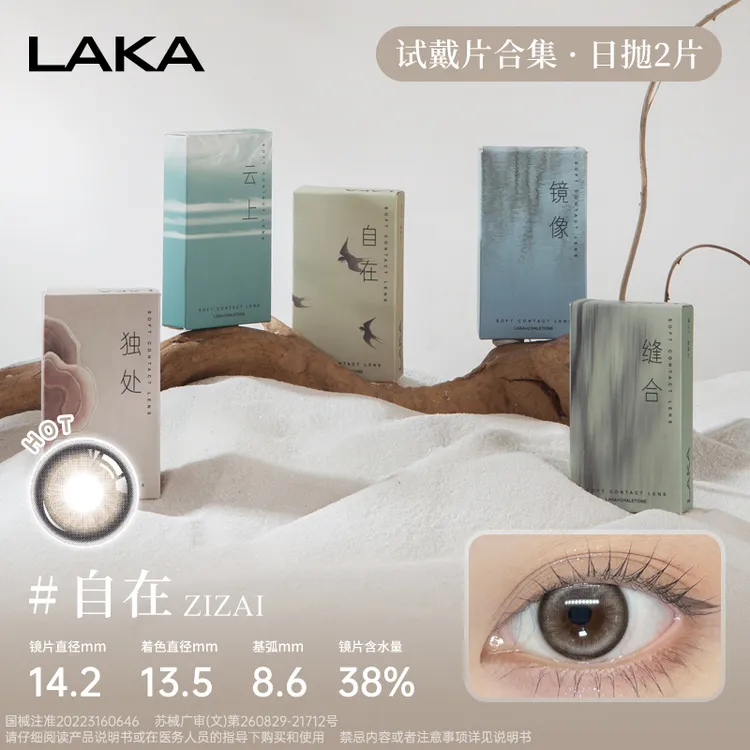 [秒杀]Laka美瞳日抛2片试用装自然混血cos百搭小直径隐形眼镜自在