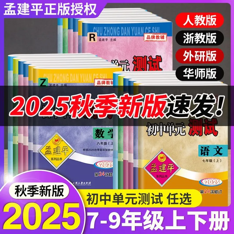 2025年秋新版上册孟建平初中单元测试卷七八九年级语文数学英语科