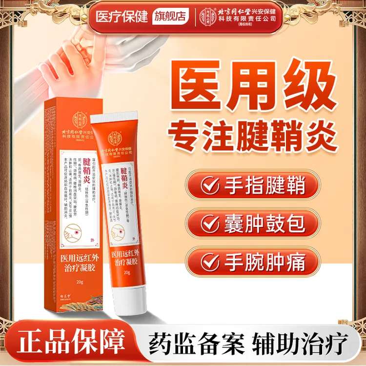北京同仁堂内廷上用腱鞘炎远红外凝胶酸胀麻木腱鞘炎手指大拇指手腕疼痛外用型治疗凝胶