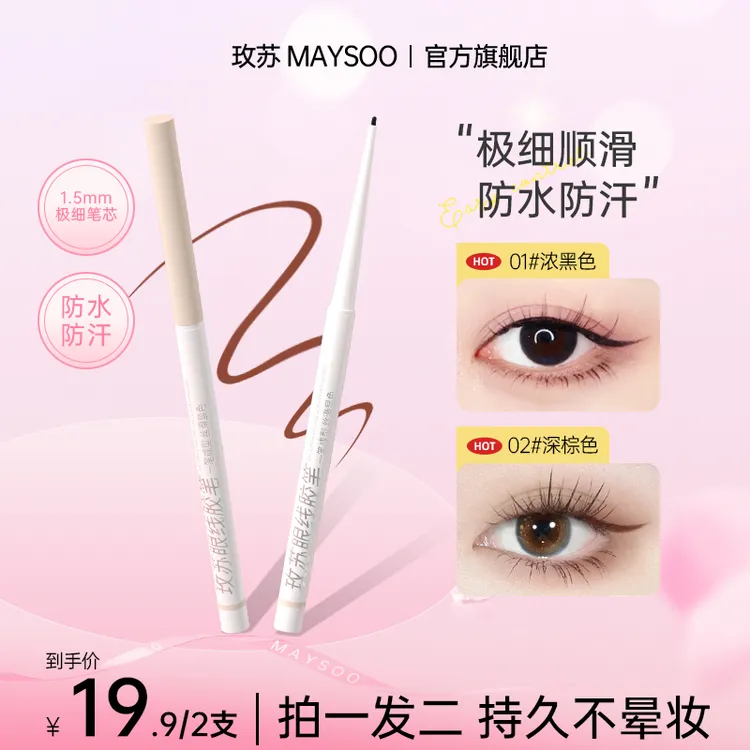 玫苏眼线胶笔防水防汗不易晕染极细持久不脱色黑色眼线笔新手上色
