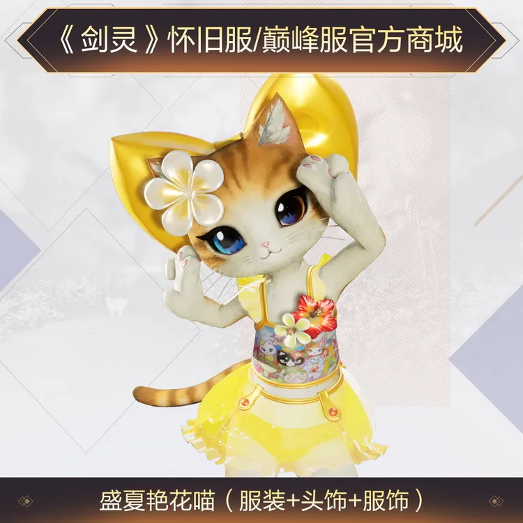 《剑灵》巅峰服+怀旧服盛夏艳花喵套装