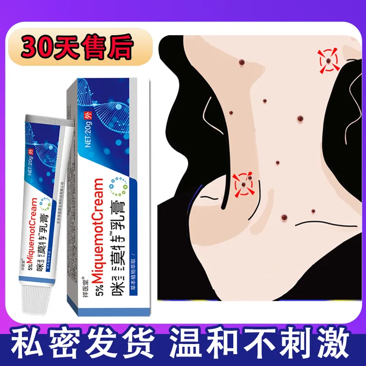 【买二送一】米奎5%莫特乳膏咪奎扁平丝状腋下手足全身寻常草本温和