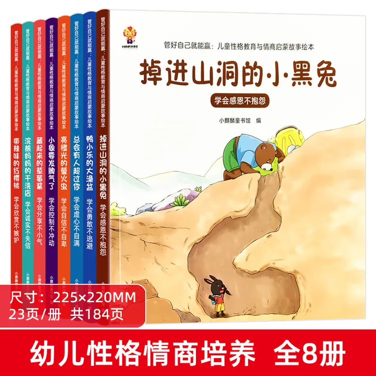 儿童情绪管理与性格逆商培养3-6-8岁早教亲子阅读启蒙有声绘本