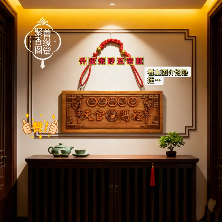 天官赐福五帝桃木朱砂挂牌用于大门对门的吉祥挂件