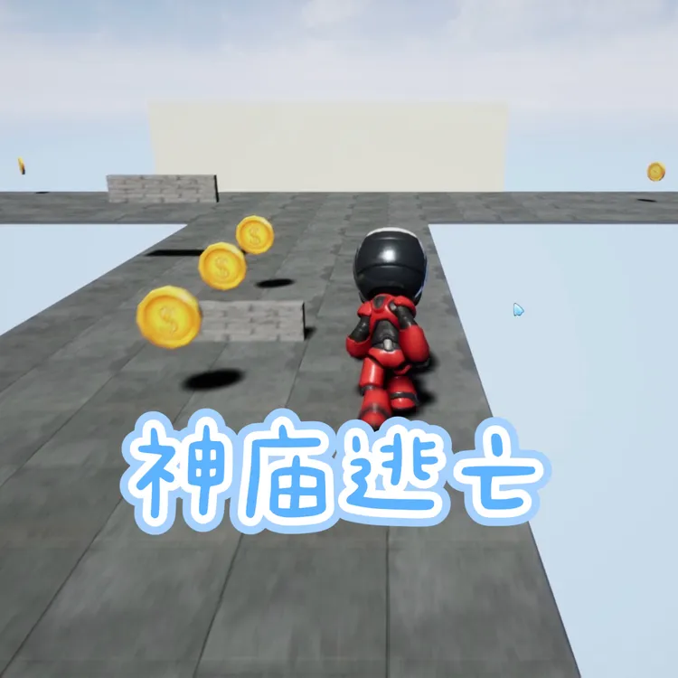 虚幻引擎丨防神庙逃亡丨3D跑酷丨捡金币额外加分