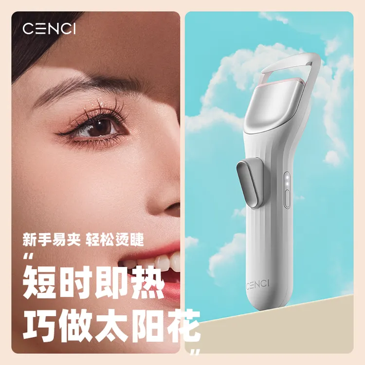 【ALU不二专属】CENCI四代电热睫毛夹