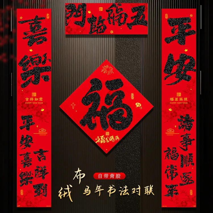 对联2026马年新款绒布创意书法春联自粘福字门贴家用春节大门装饰
