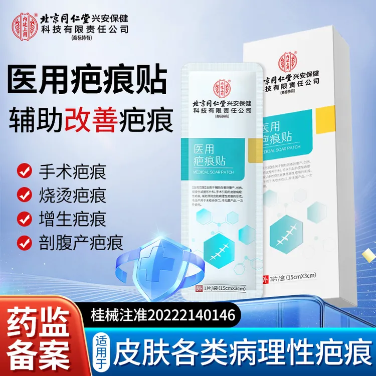 北京同仁堂内廷上用医用疤痕贴剖腹产产后祛疤烧烫伤手术病理性疤痕修护贴