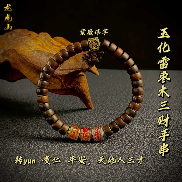 【龙虎山】雷枣木紫薇讳三财玉化枣木手串可盘玩可转动 转 贵 安