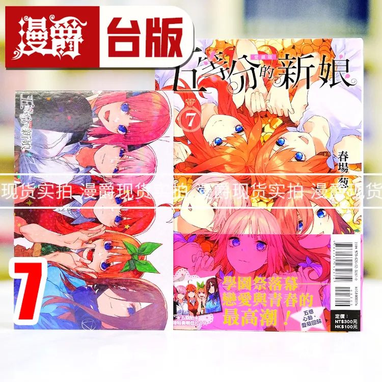 现货 五等分的新娘 爱藏版7完首刷限定版 台版漫画书 东立春场葱