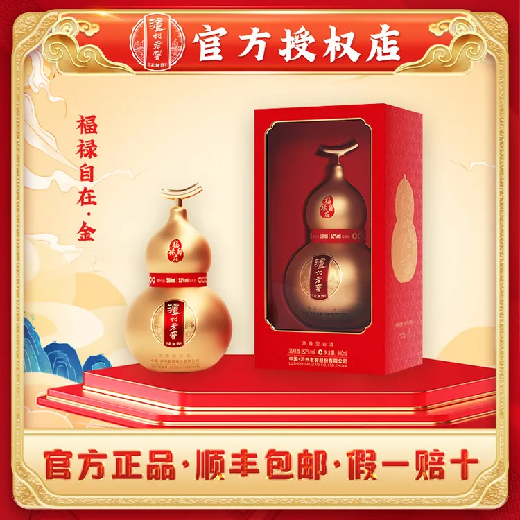 泸州老窖定制酒福禄自在金52度500ml浓香型白酒52度500ml