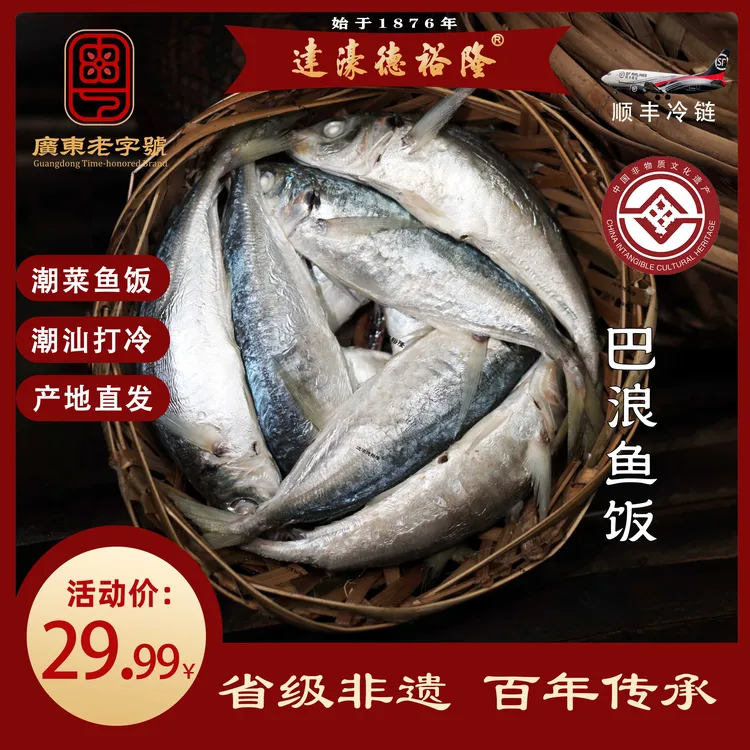 达濠德裕隆非遗潮汕特产达濠正宗潮汕鱼饭巴浪鱼饭海鲜新鲜顺丰
