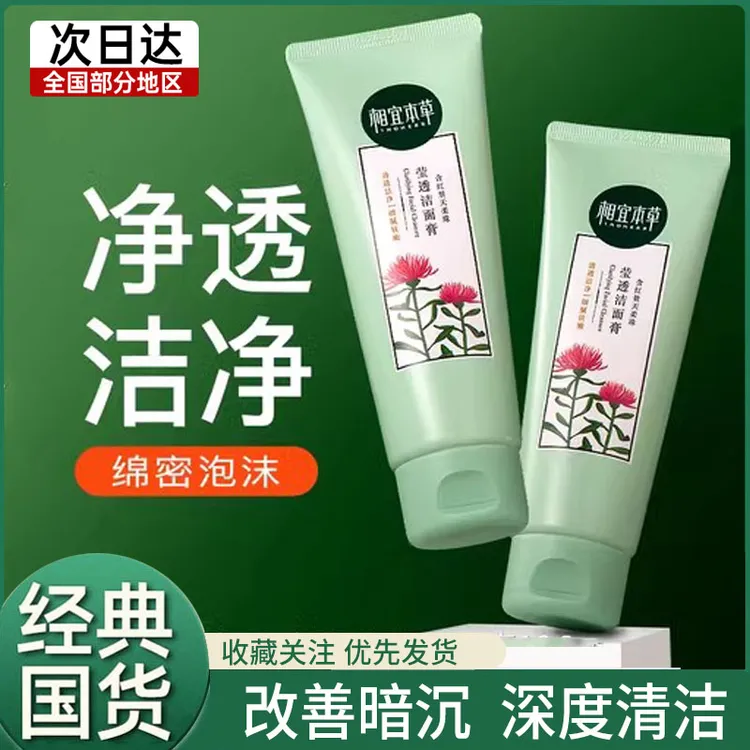相宜本草红景天氨基酸洗面奶女原装正品洁面膏干皮深度清洁学生男