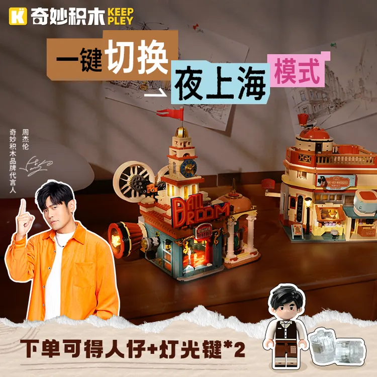 奇妙keeppley积木建筑模型diy奇妙漫游系列上海街景玩具生日礼物