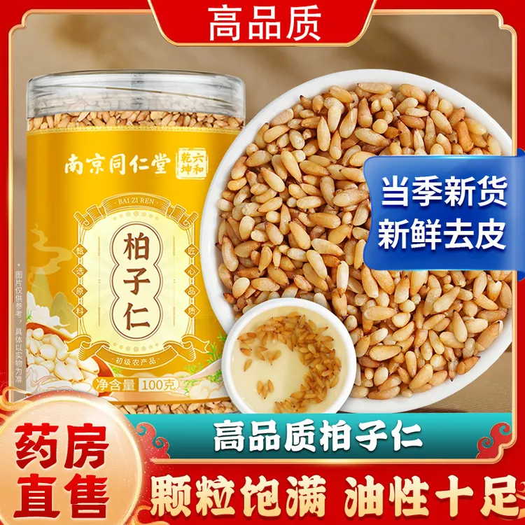 南京同仁堂 柏子仁新货去壳柏子籽仁肉柏子仁茶100g泡水丽天承