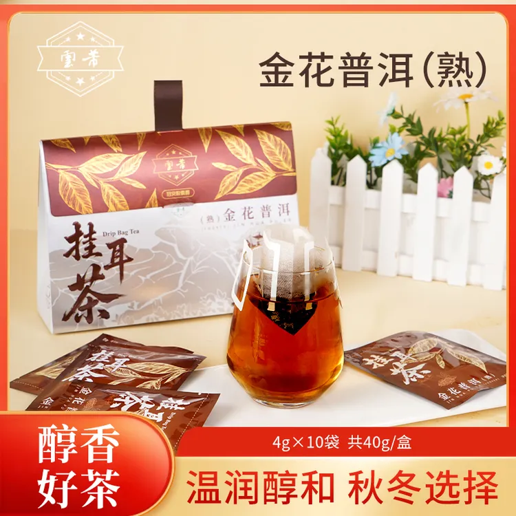 【新品送杯子】金花普洱 祁红金花挂耳茶手冲茶茶饮伴手礼40g*1盒
