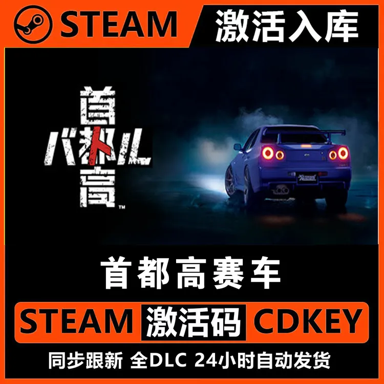  首都高赛车 Steam激活码入库CDKEY全DLC电脑PC游戏