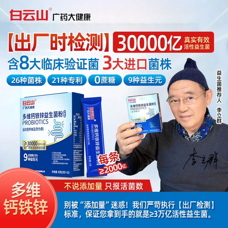 白云山出厂检测3000000000000活菌/盒正品多维钙铁锌益生菌  双11