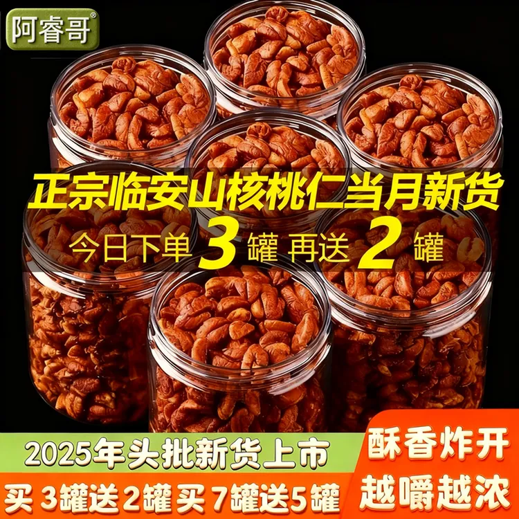 ★阿睿哥高品质临安山核桃仁原味无添加2025新货鲜酥脆买3罐送2罐