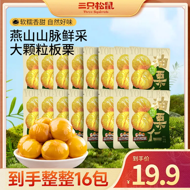 【三只松鼠油栗仁】油栗仁甘栗轻巧包原香甘甜软糯小包开袋即食lx
