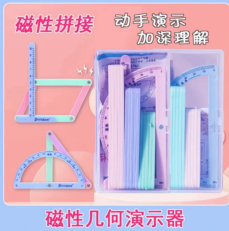【磁性几何器】小学二至四年级几何图形磁性平行四边形多边形活动角