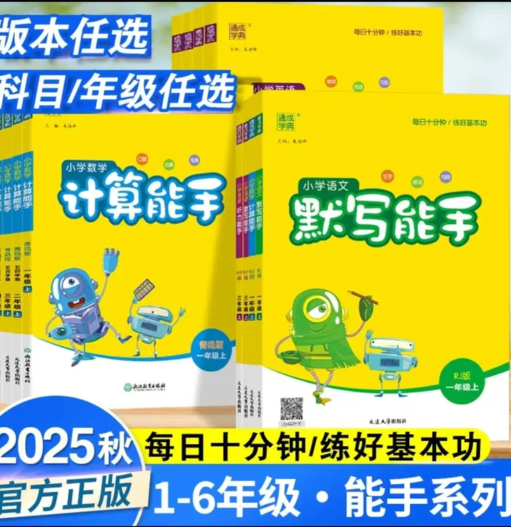 （小学必备）默写能手 计算能手 小学上册新疆包邮
