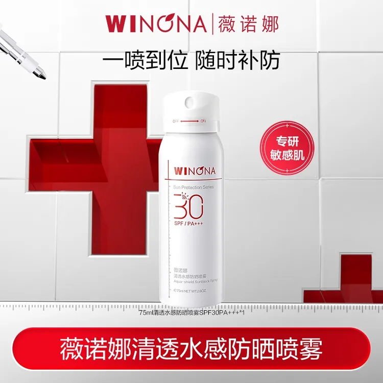 薇诺娜清透水感防晒喷雾SPF30PA+++ 防水防汗户外 DB TZ310 秒杀