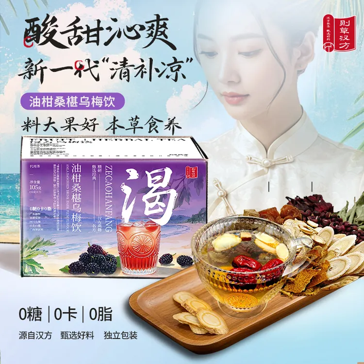 则草汉方油柑乌梅饮山楂洛神花冬瓜荷叶党桑葚夏日养生茶