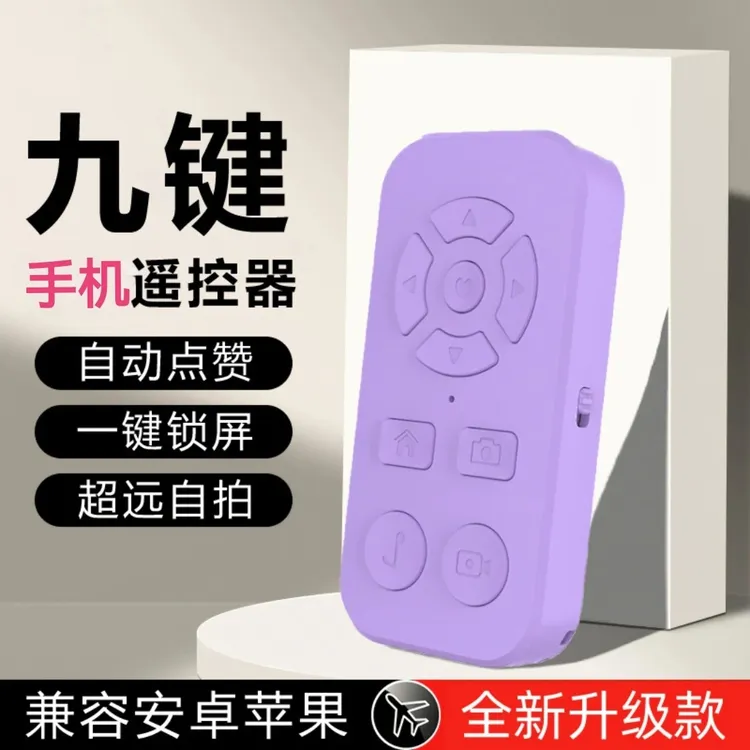多功能创意整蛊手机蓝牙链接遥控器