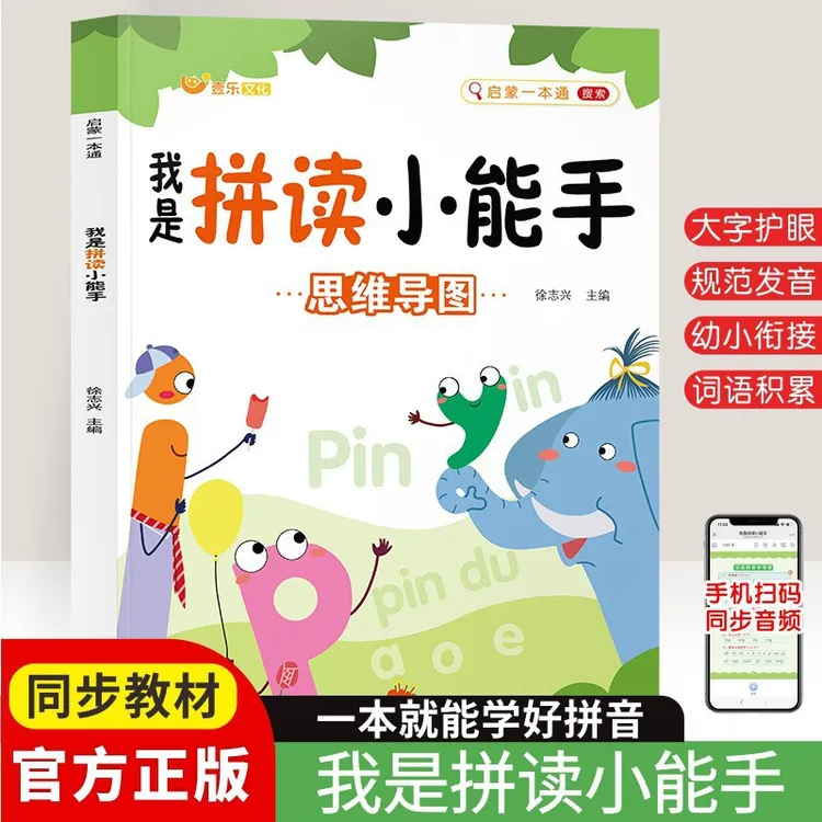 识字小能手幼小衔接幼儿园教材学前班升一年级拼音拼读专项训练