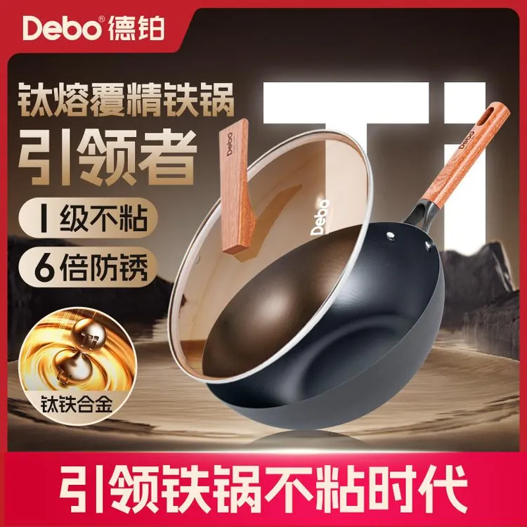 Debo德铂有钛铁锅铁不粘防锈无涂层家用炒锅不粘锅炒菜锅精铁锅
