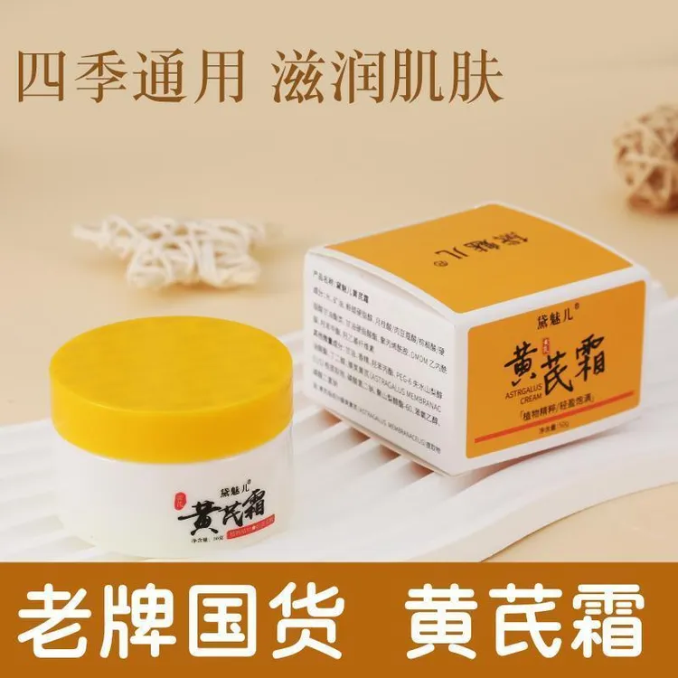 （拍一发6瓶）经典老国货正品黛魅儿黄芪霜滋润面霜